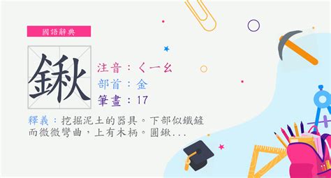 鍬 讀音|漢字:鍬 (注音:ㄑㄧㄠ,部首:金) 